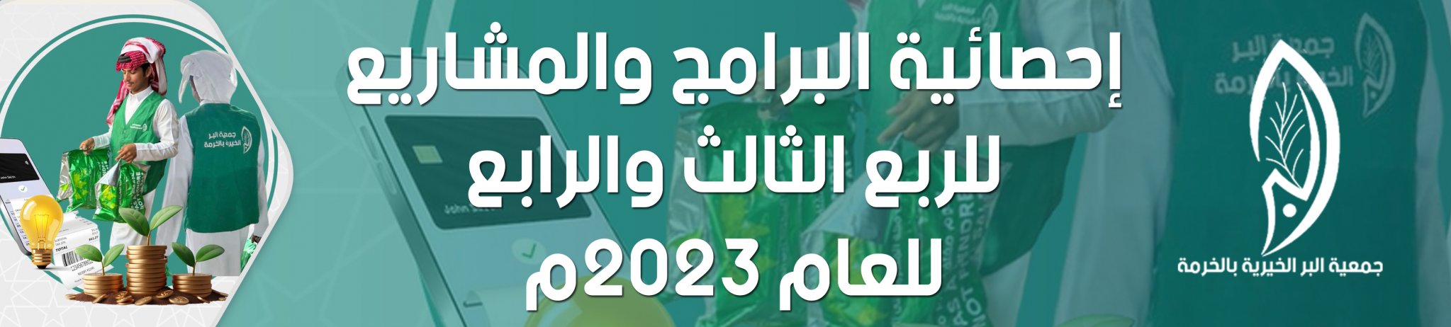 جمعية البر الخيرية بالخرمة